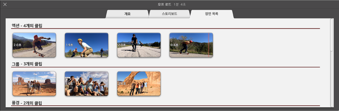 트레일러 장면 목록 패널