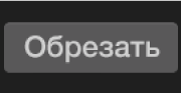 Элементы управления обрезкой и кнопка «Обрезать»