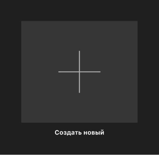 Миниатюра действия «Создать новый» в режиме просмотра проектов