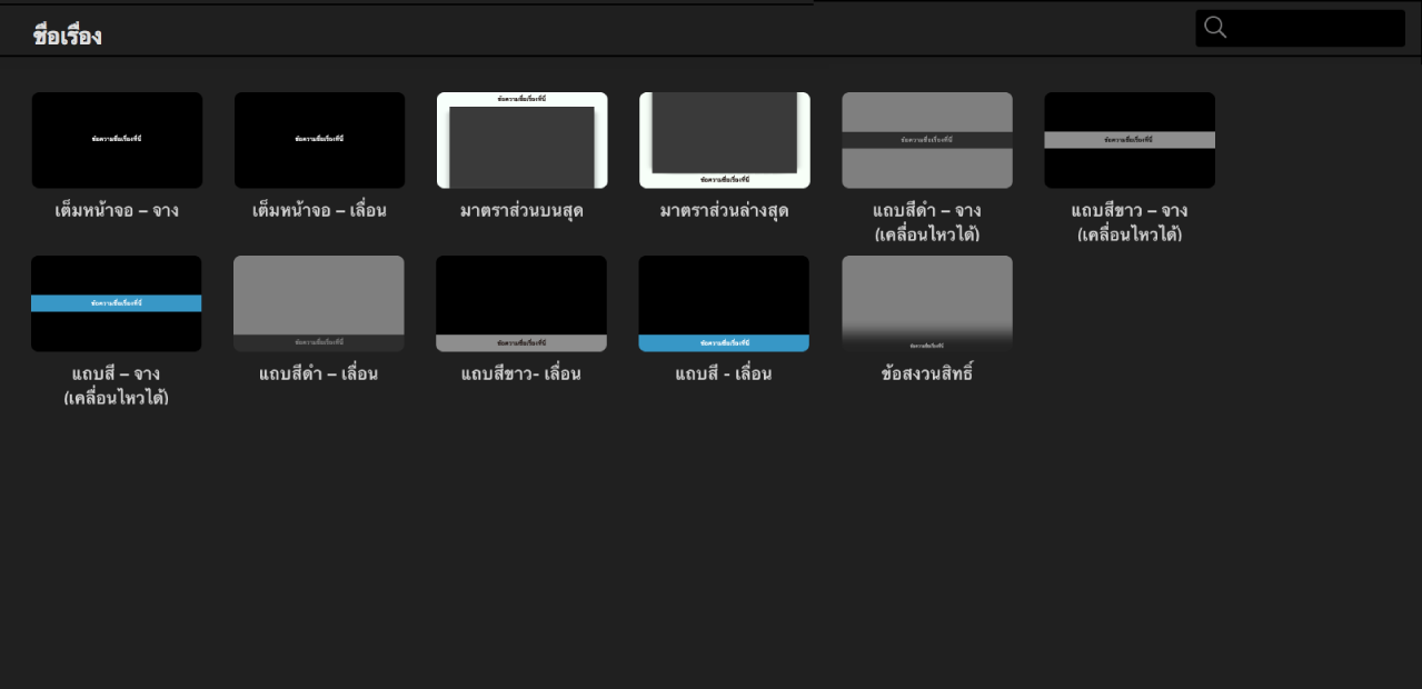 หน้าต่างเลือกที่แสดงลักษณะชื่อเรื่องของการแสดงตัวอย่างแอปที่มีให้ใช้ได้