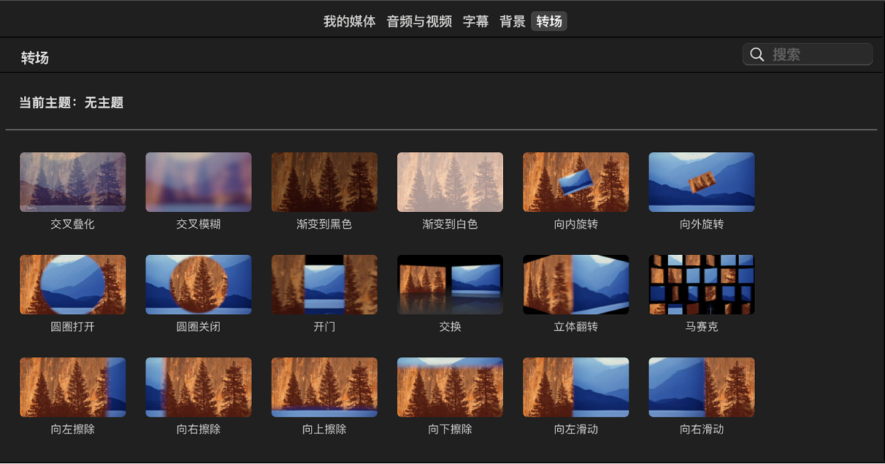 显示可用转场的浏览器