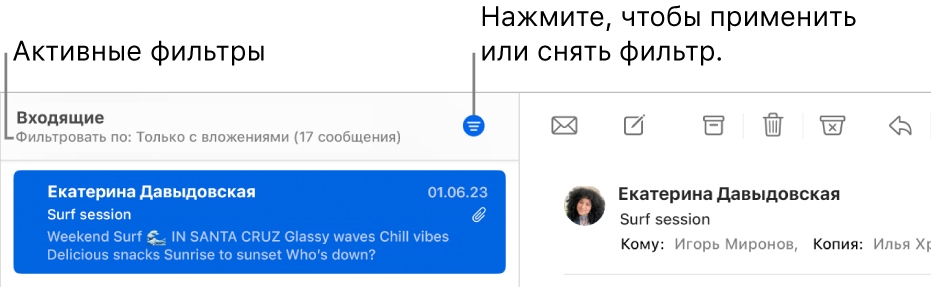 Окно приложения «Почта». Над списком сообщений показана панель инструментов, в которой указаны примененные фильтры, например «Только от VIP».