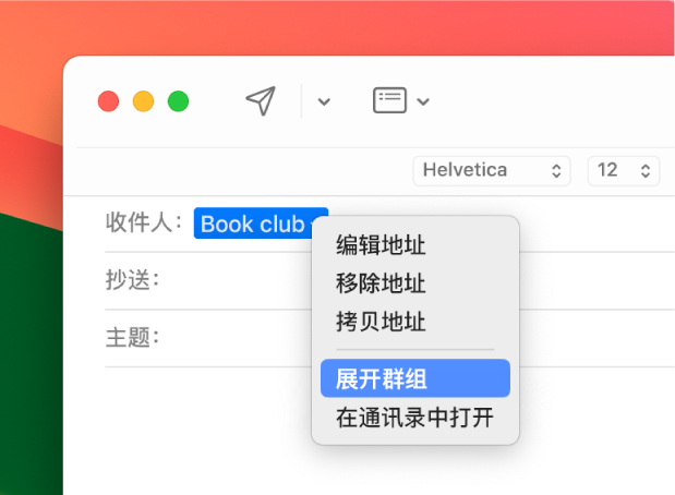 电子邮件“收件人”栏中显示一个列表,弹出式菜单显示“展开群组”命令。