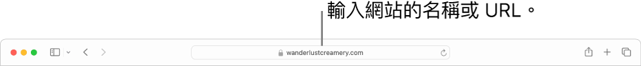 Safari「智慧型搜尋」欄位,亦即輸入網頁名稱或 URL 的地方。