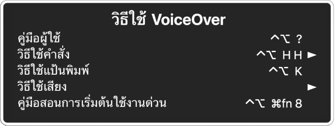 รายการต่างๆ บนเมนูรายการวิธีใช้ VoiceOver จากด้านบนสุดลงมาด้านล่างสุด: คู่มือผู้ใช้ วิธีใช้คำสั่ง วิธีใช้แป้นพิมพ์ วิธีใช้เสียง และคู่มือสอนการเริ่มต้นใช้งานด่วน ด้านขวาของแต่ละรายการจะเป็นคำสั่ง VoiceOver ที่แสดงรายการ หรือเป็นลูกศรที่ใช้เพื่อเข้าถึงเมนูย่อย