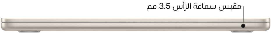 عرض للجانب الأيمن من MacBook Air، مع وسيلة شرح لمقبس سماعة الرأس 3.5 مم.