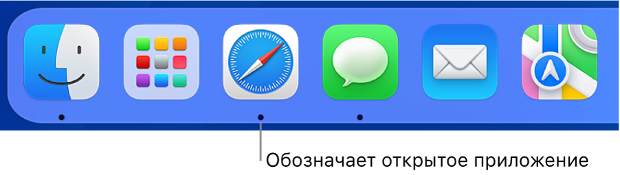 Фрагмент панели Dock с черными точками под значками открытых приложений.