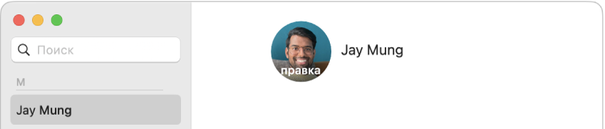 В левой части окна приложения «Контакты» в списке контактов выбран контакт. Справа отображается картинка профиля контакта, который Вы выбрали для редактирования.