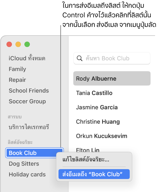 แถบด้านข้างของแอปรายชื่อที่แสดงเมนูที่แสดงขึ้นโดยที่คำสั่งสำหรับส่งอีเมลไปยังลิสต์ถูกเลือกอยู่