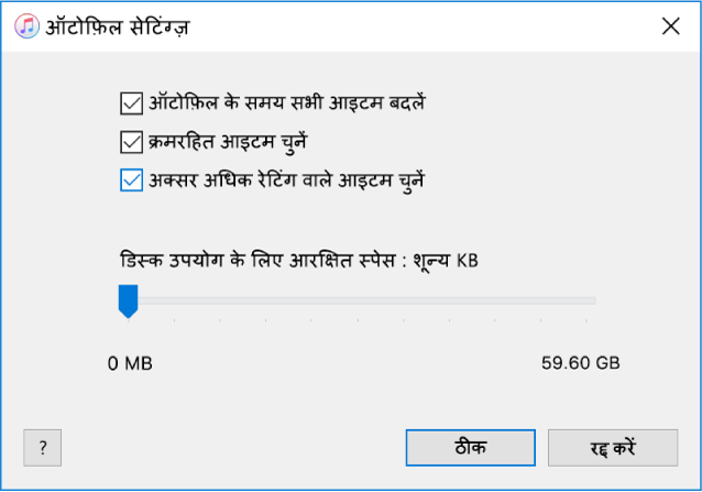 ऑटोफ़िल सेटिंग्ज़ डायलॉग।