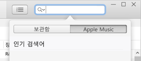 Apple Music 검색 필드.