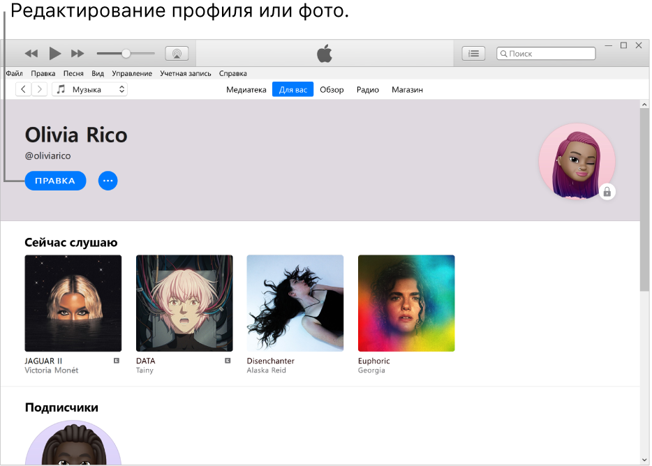 Страница профиля в Apple Music. В левом верхнем углу под своим именем нажмите «Изменить», чтобы изменить свой профиль или фото.