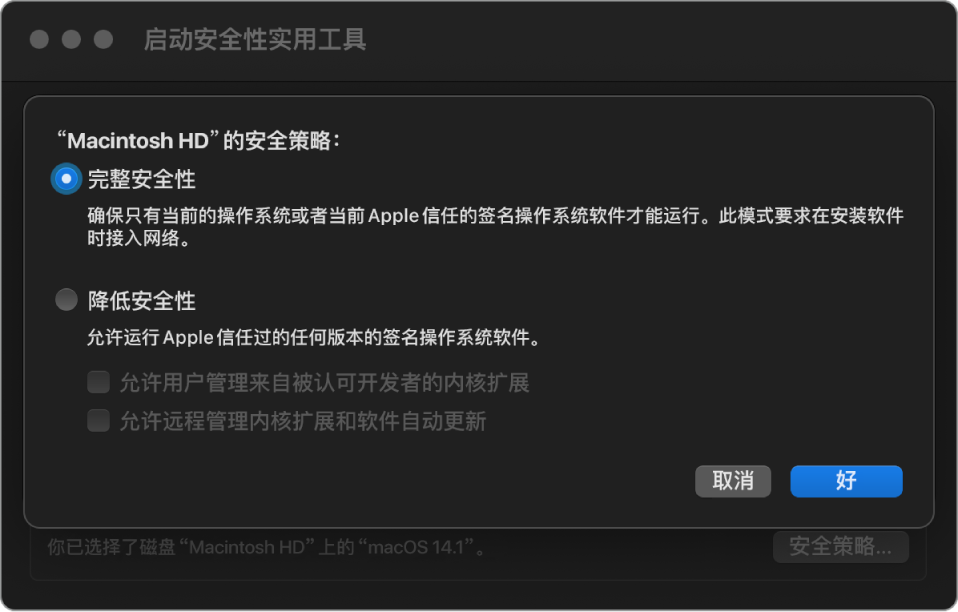 “启动安全性实用工具”中的安全性策略选择器面板,其中已为宗卷“Macintosh HD”选择了“完整安全性”。