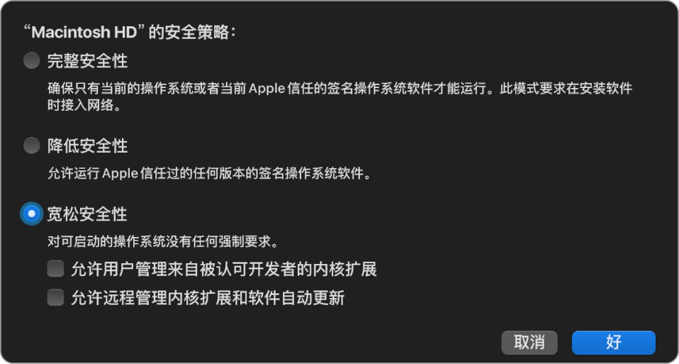 “启动安全性实用工具”中的安全性策略选择器面板,其中已为宗卷“Macintosh HD”选择了“宽松安全性”策略。