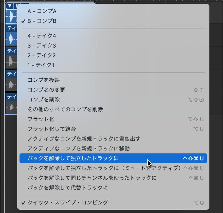 図。ポップアップメニューの「パックを解除して独立したトラックに」。