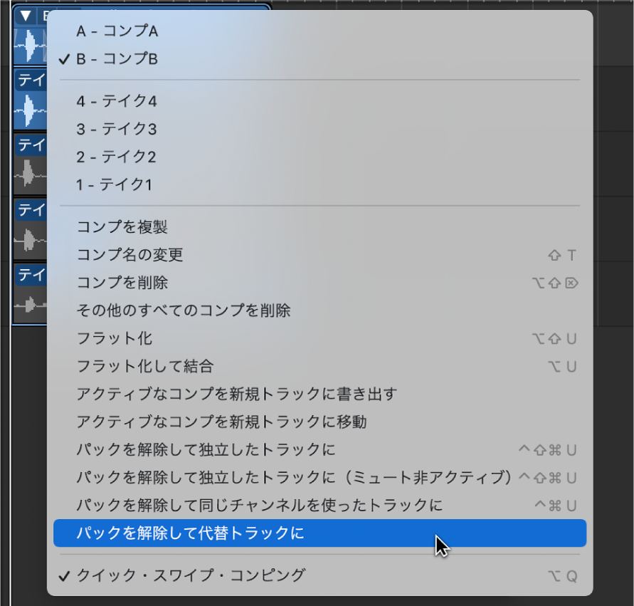 図。「パックを解除して代替トラックに」。
