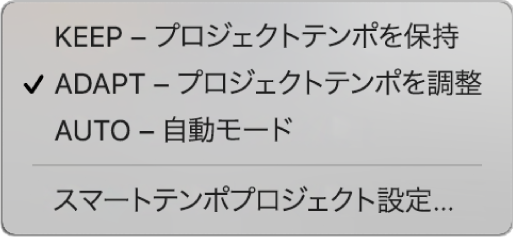 図。テンポディスプレイのメニューに表示されたスマートテンポの3つのモード。