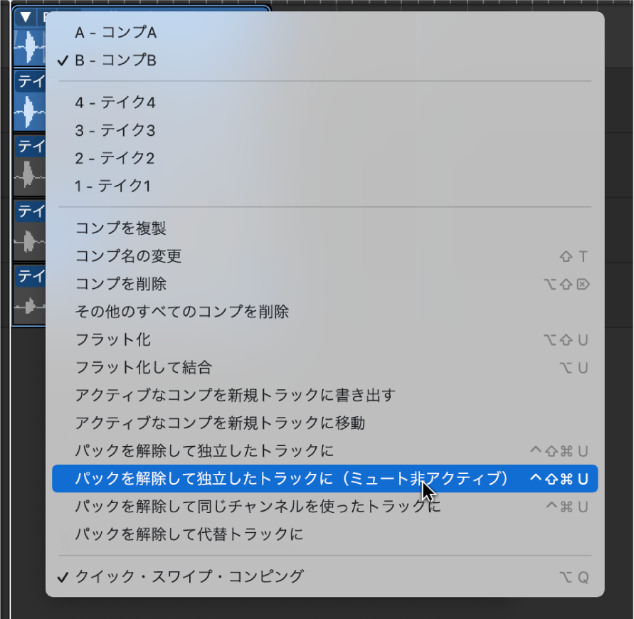 図。ポップアップメニューの「パックを解除して独立したトラックに(ミュート非アクティブ)」。
