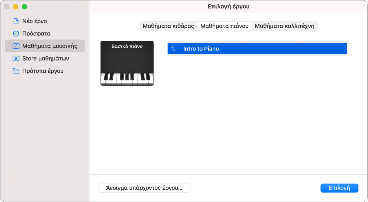 Επιλογή μαθήματος μουσικής στην Επιλογή έργου.