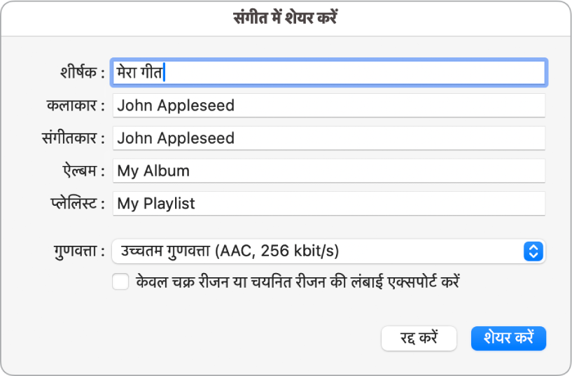 “संगीत पर साझा करें” डायलॉग।