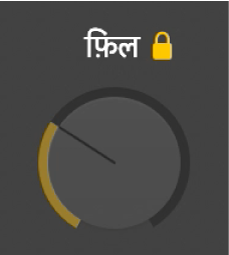 फ़िल नॉब।