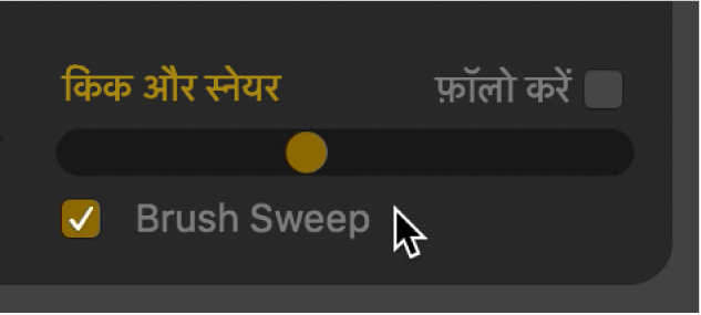 ब्रश स्वीप चेकबॉक्स।