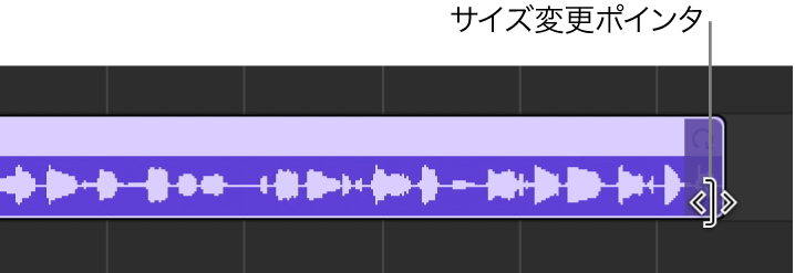 リージョンの右端のサイズ変更ポインタ。