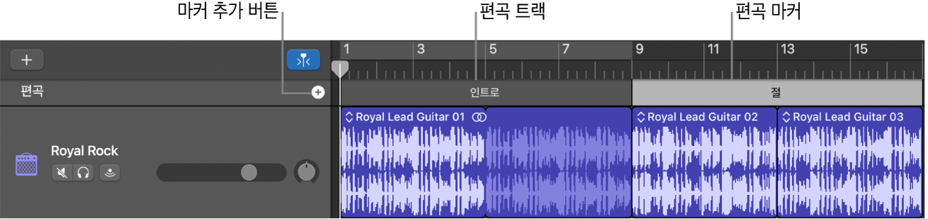 마커 추가 버튼 및 편곡 리전을 표시하는 편곡 트랙.