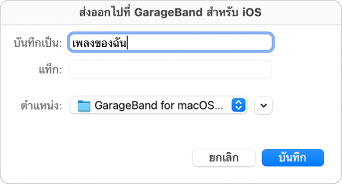 ส่งออกไปที่ GarageBand สำหรับ iOS