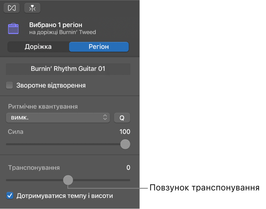 Інспектор звукового редактора в режимі «Регіон» із повзунком транспонування.