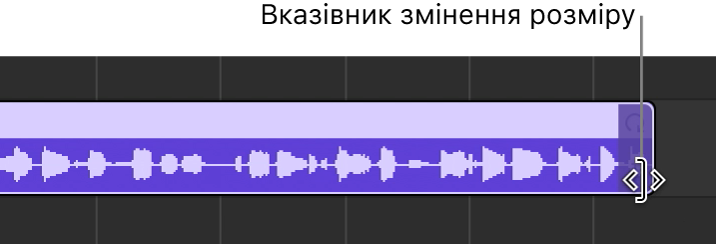 Вказівник змінення розміру на правому краї регіону.