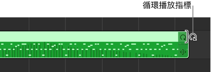 「循環播放」指標顯示在區段的右側邊緣。