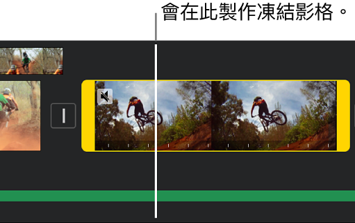 時間列中的影片剪輯片段兩端帶有黃色的範圍控點,播放磁頭位於將加入凍結影格的位置。