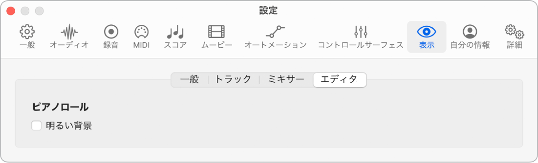 図。「表示」の「エディタ」設定。