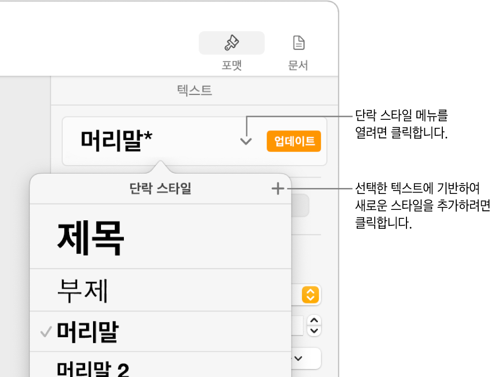 스타일을 추가하거나 변경할 제어기를 표시하는 단락 스타일 메뉴.