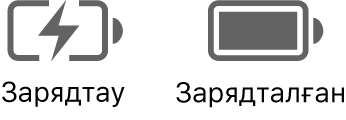 Зарядталып жатқан және зарядталған батарея күйінің белгішелері.