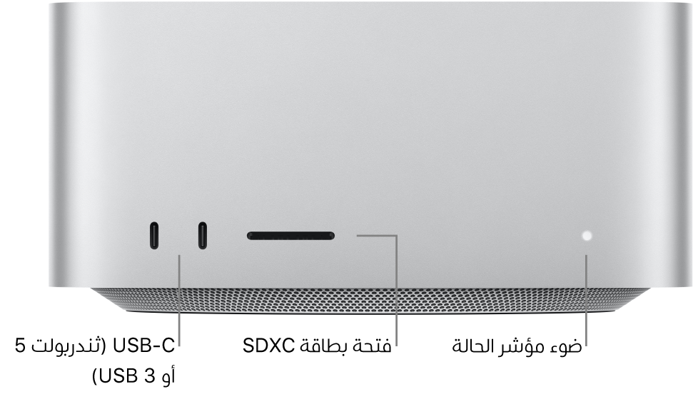 الجزء الأمامي من Mac Studio يعرض منفذي USB-C وفتحة بطاقات SDXC وضوء مؤشر الحالة.