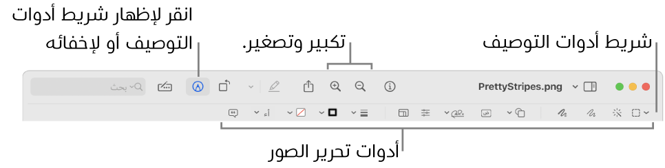 شريط أدوات التوصيف لتعديل الصور.
