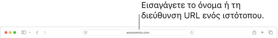 Το πεδίο Έξυπνης αναζήτησης του Safari όπου μπορείτε να εισαγάγετε το όνομα ή τη διεύθυνση URL ενός ιστότοπου.