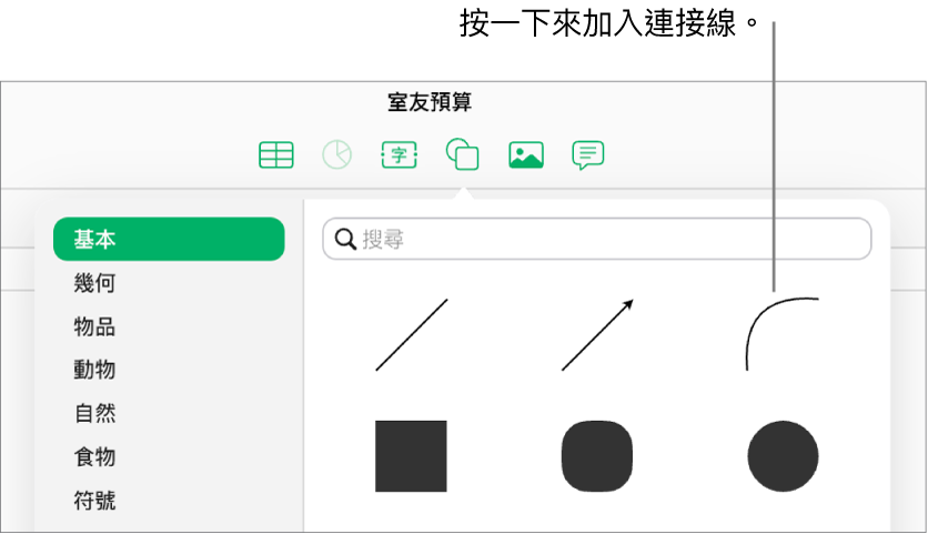 形狀資料庫已開啟,左側有「基本」選項,右側則有數種線條和形狀(包括曲線)。