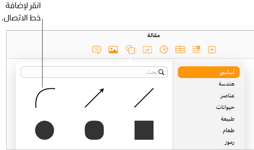 تكون مكتبة الأشكال مفتوحة، مع تحديد "أساسي" على الجانب الأيمن وعدد من الخطوط والأشكال، بما في ذلك الخط المنحني، مرئيين على الجانب الأيسر.