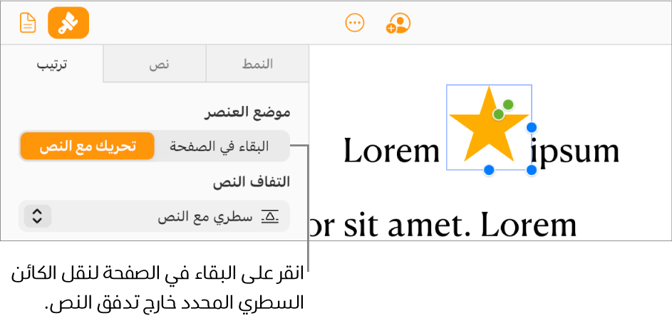 يتم تحديد صورة مضمّنة داخل نص المستند، ويظهر زر "البقاء على الصفحة" في علامة التبويب "ترتيب" في الشريط الجانبي.