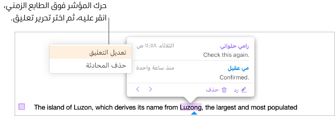 يظهر تعليق مفتوح، والمؤشر فوق الطابع الزمني بالأعلى ويظهر بالقائمة المنبثقة خياران هما، "تعديل التعليق" و"حذف المحادثة".