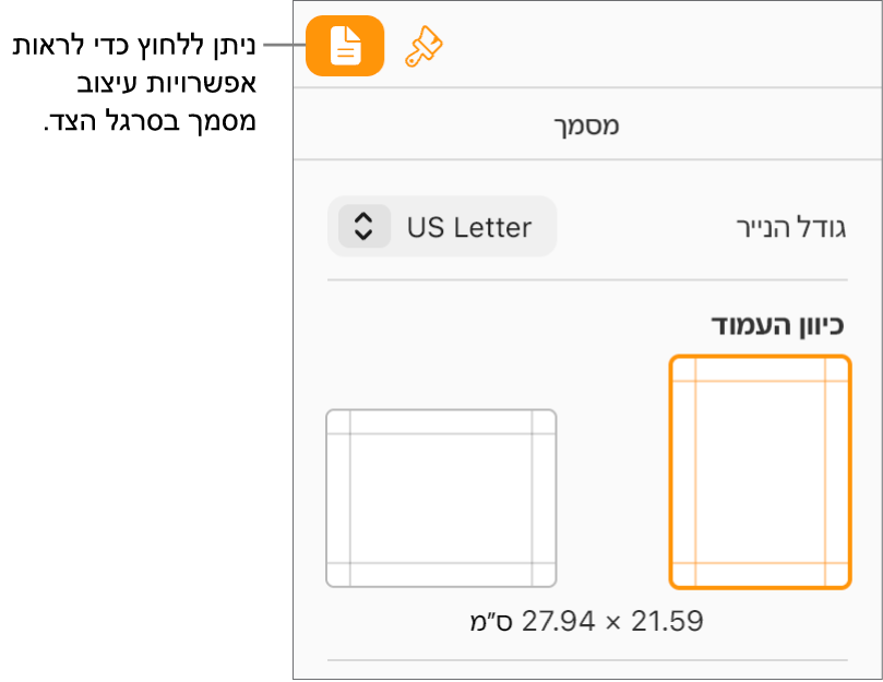 הכפתור ״מסמך״ נבחר בסרגל הכלים והפקדים המשמשים לשינוי גודל וכיוון הנייר מוצגים בלשונית ״מסמך״ של סרגל הצד.