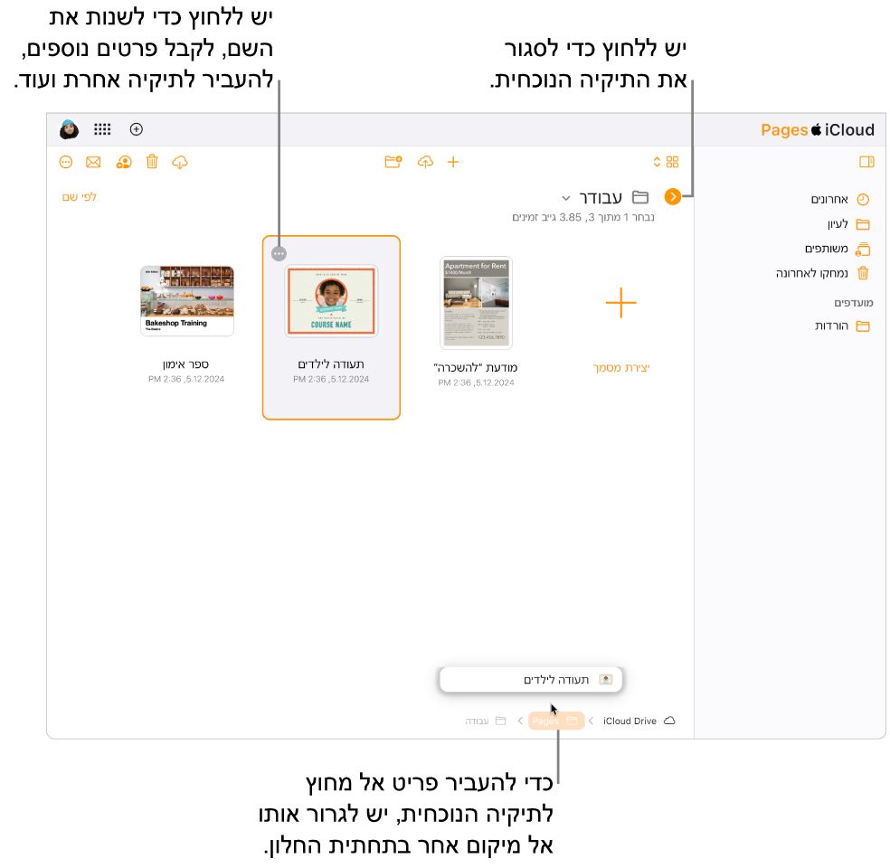 מנהל המסמכים בתצוגת ״עיון״, עם מסמך שנגרר למיקום חדש (תיקיית Pages) בתחתית החלון. מתחת לסרגל הכלים מופיע הכפתור ״הקודם״ מימין לשם התיקייה הנוכחית (״עבודה״).