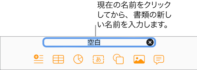 開いている書類の上部にある書類名(「空白」)が選択されています。