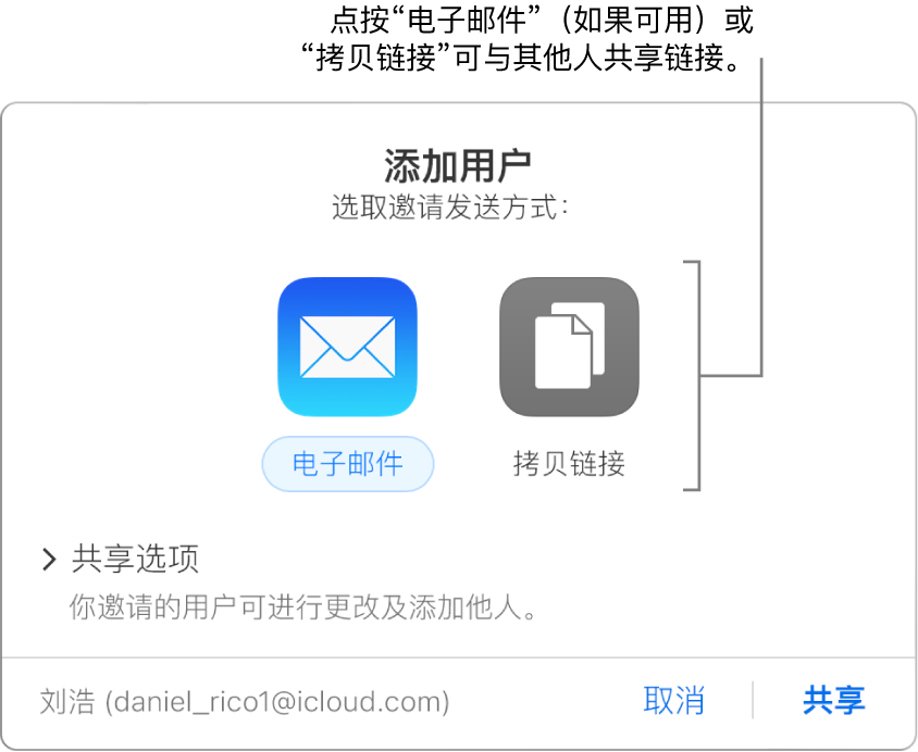 当你在工具栏中点按“协作”按钮时,会显示此窗口(在共享文稿之前)。“电子邮件”和“拷贝链接”按钮允许你选取共享文稿的方式。