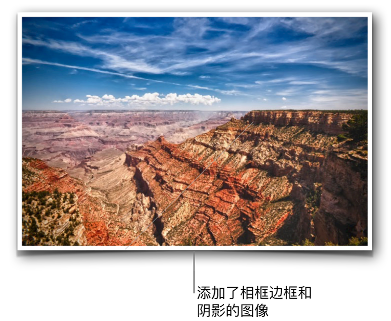 添加了图片框和阴影的图像。