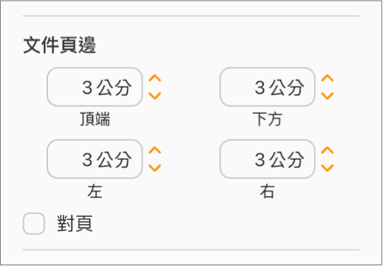 「文件」側邊欄的「文件頁邊」區域,有用於設定「上」、「下」、「左」、「右」頁邊的控制項目。