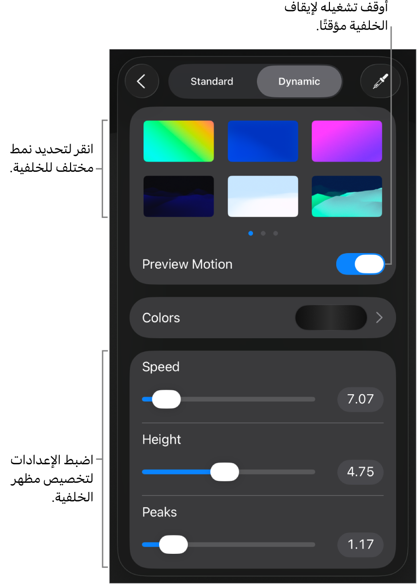 تُعرَض عناصر التحكم في الخلفية الديناميكية مع الصور المصغرة لنمط الخلفية وزر معاينة الحركة وعناصر التحكم في التخصيص.